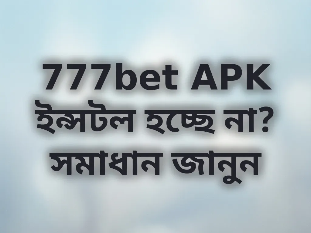 777bet APK ইন্সটলেশন সমস্যা
