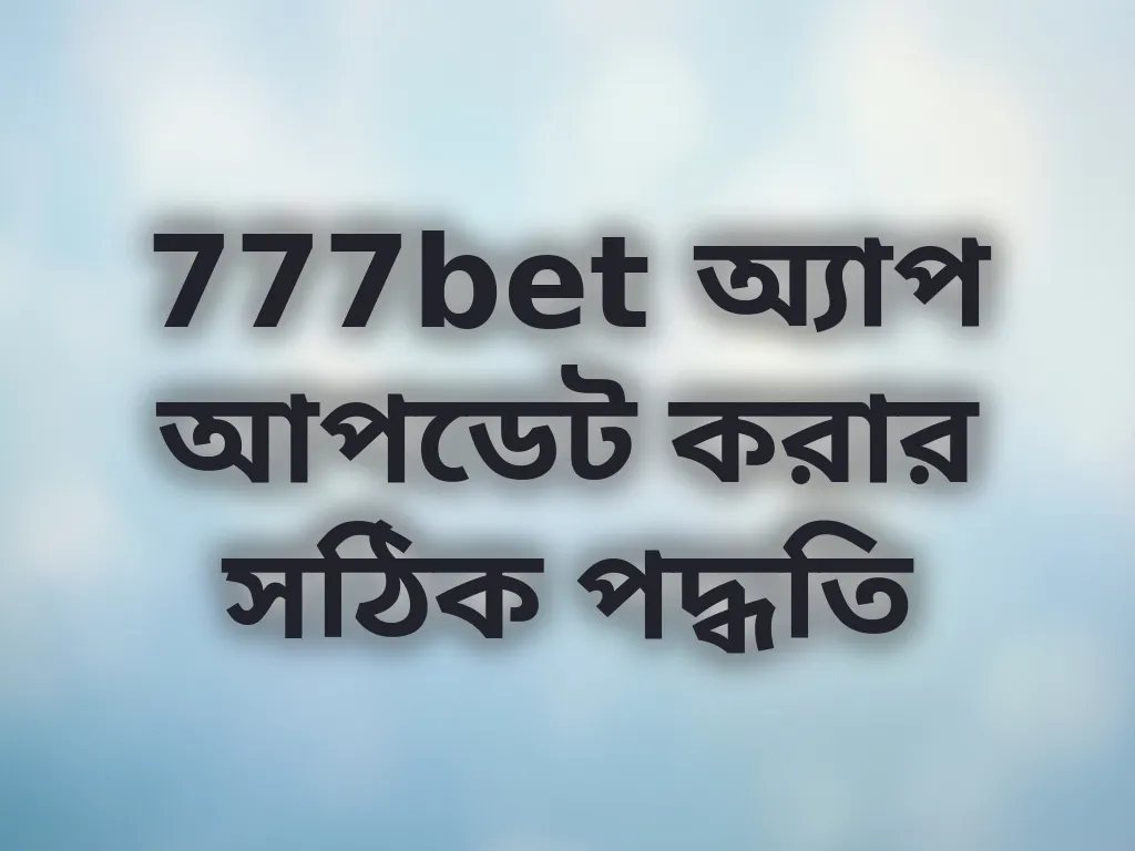 অ্যাপ আপডেট গাইড