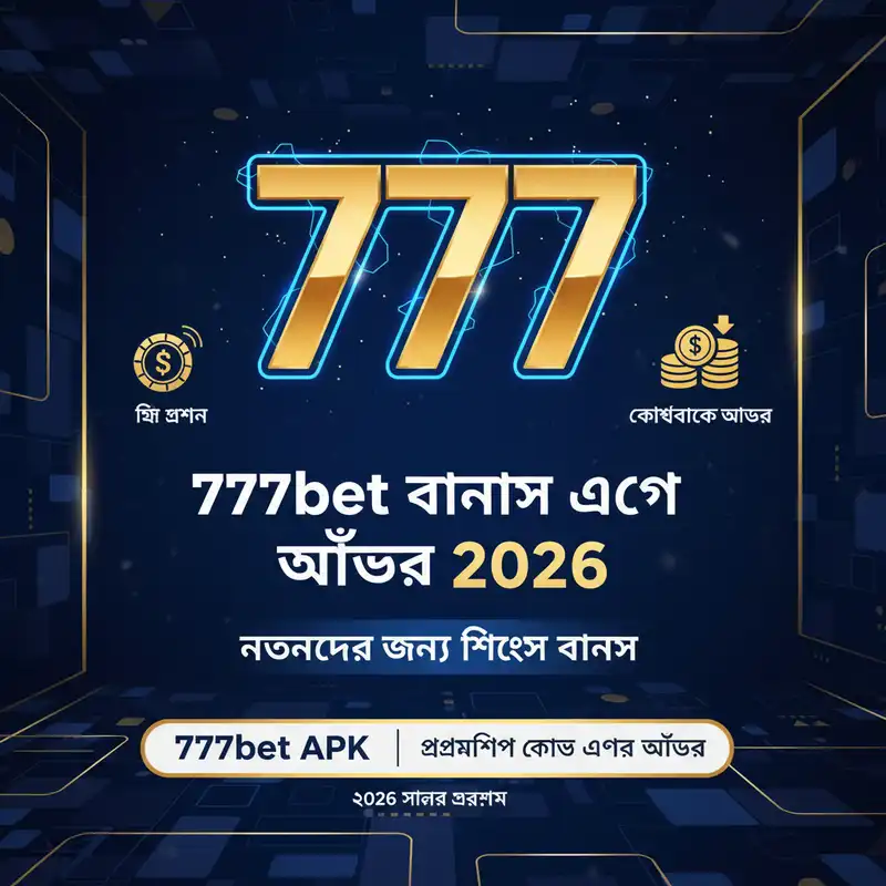 777bet বোনাস এবং অফার ২০২৬