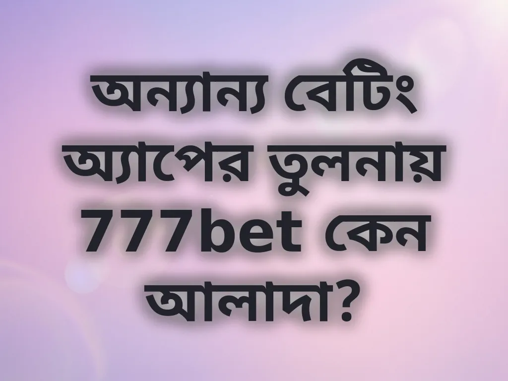 অ্যাপ তুলনা