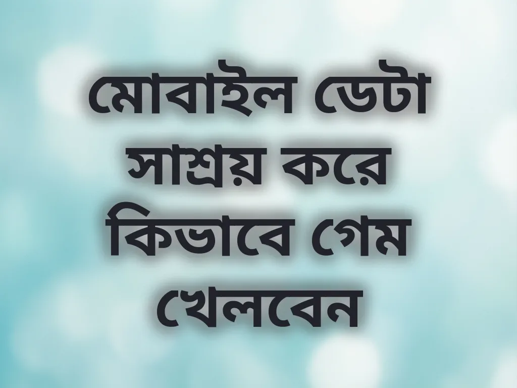 মোবাইল ডেটা অপ্টিমাইজেশন