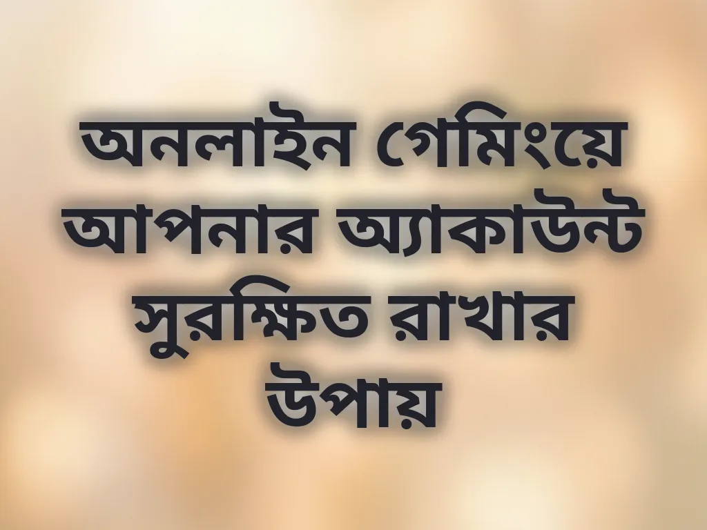 সিকিউর গেমিং টিপস