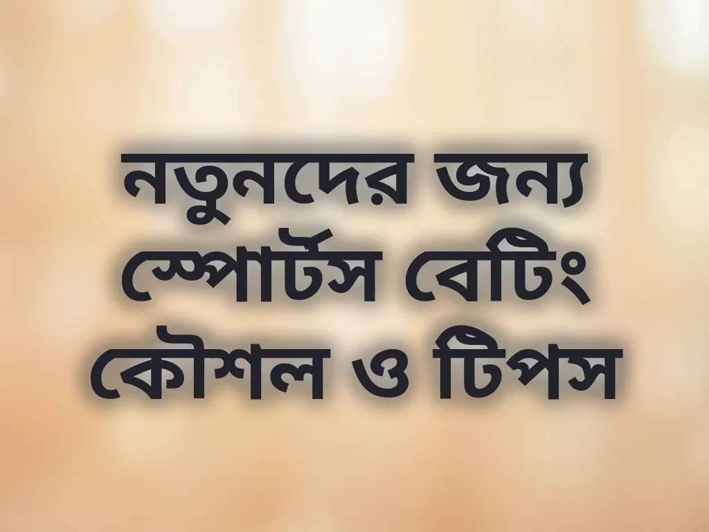 স্পোর্টস বেটিং কৌশল